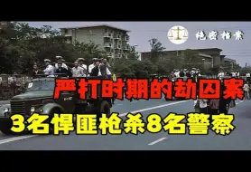 Download Video: 80年代严打时期，悍匪为了救出兄弟劫囚案，3名歹徒枪杀8名警察