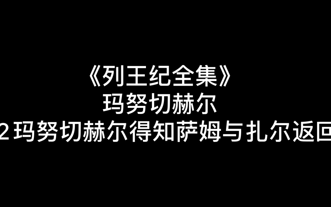 [图]《列王纪全集》62玛努切赫尔得知萨姆与扎尔返回（可能对我来说，这篇故事对我来说是个讽刺，就像所谓的圣人永远只看到你所说的好一样。）