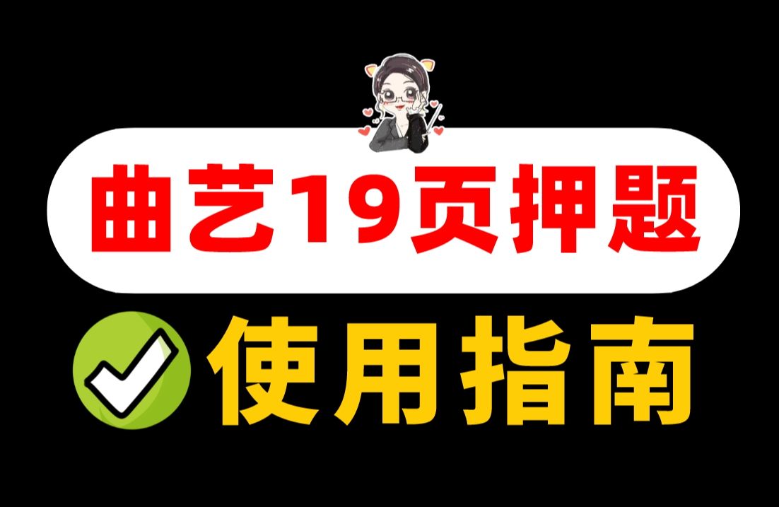 【曲艺】曲艺19页押题使用指南!24考研政治12月押题高分必背!考前急救30分!哔哩哔哩bilibili