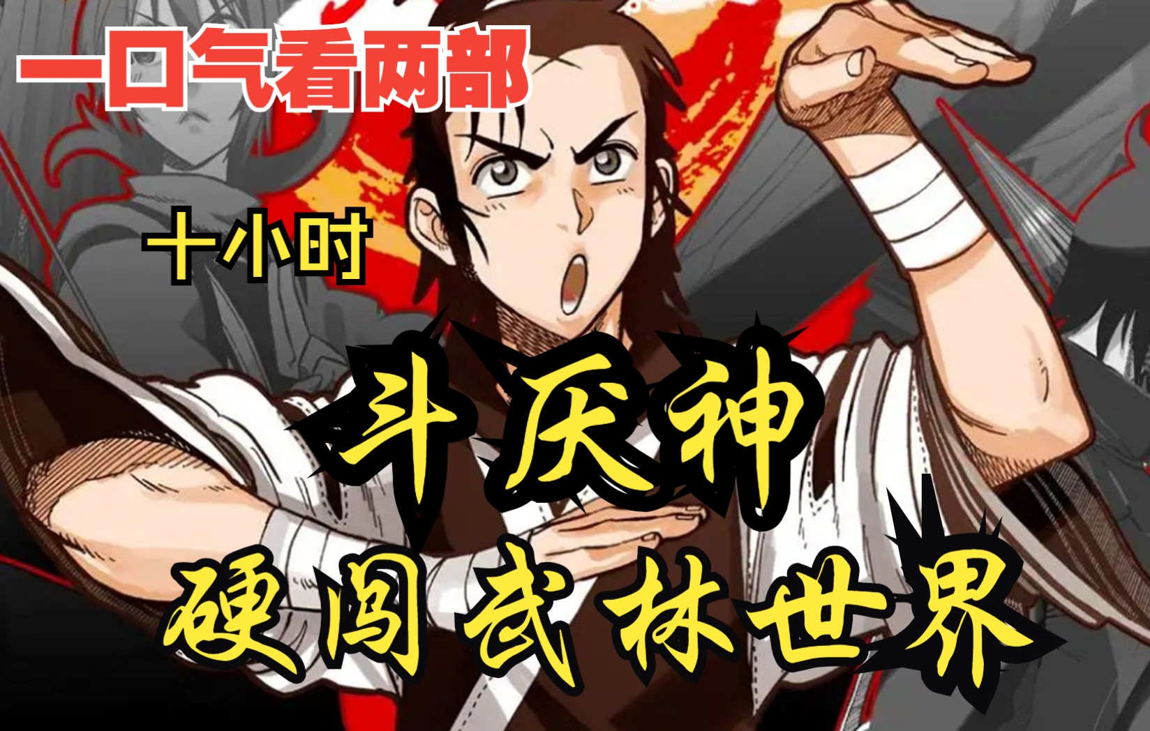 [图]【内卷区up】一口气看两部漫画，10小时超长漫画解说《硬闯武林世界，斗厌神》，看爽漫拒绝带脑子！