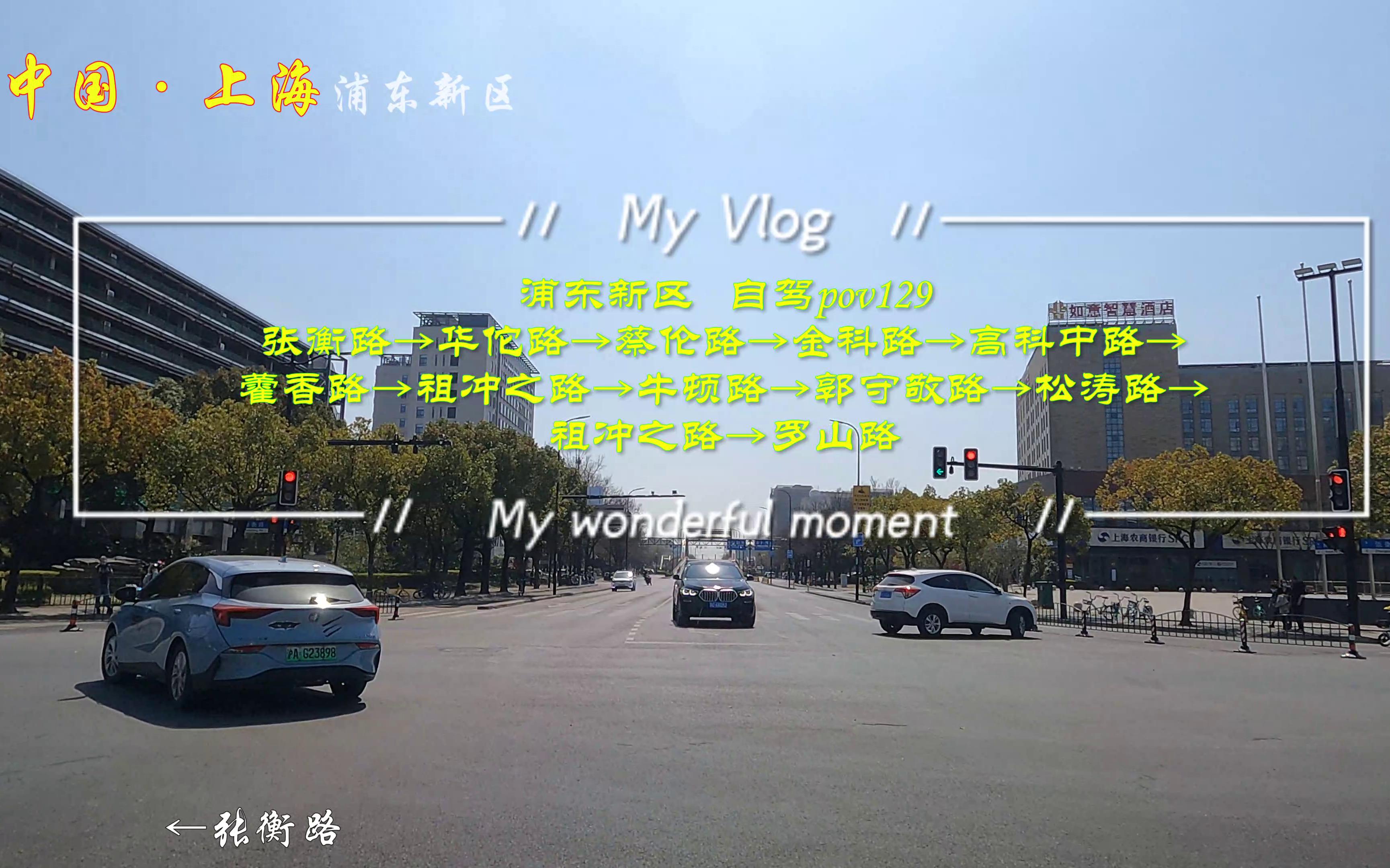 pov129/上海街景:浦东新区/张衡路→华佗路→蔡伦路→金科路→高科中路→祖冲之路→牛顿路→郭守敬路→碧波路→松涛路→祖冲之路→罗山路/BGM:裘海...