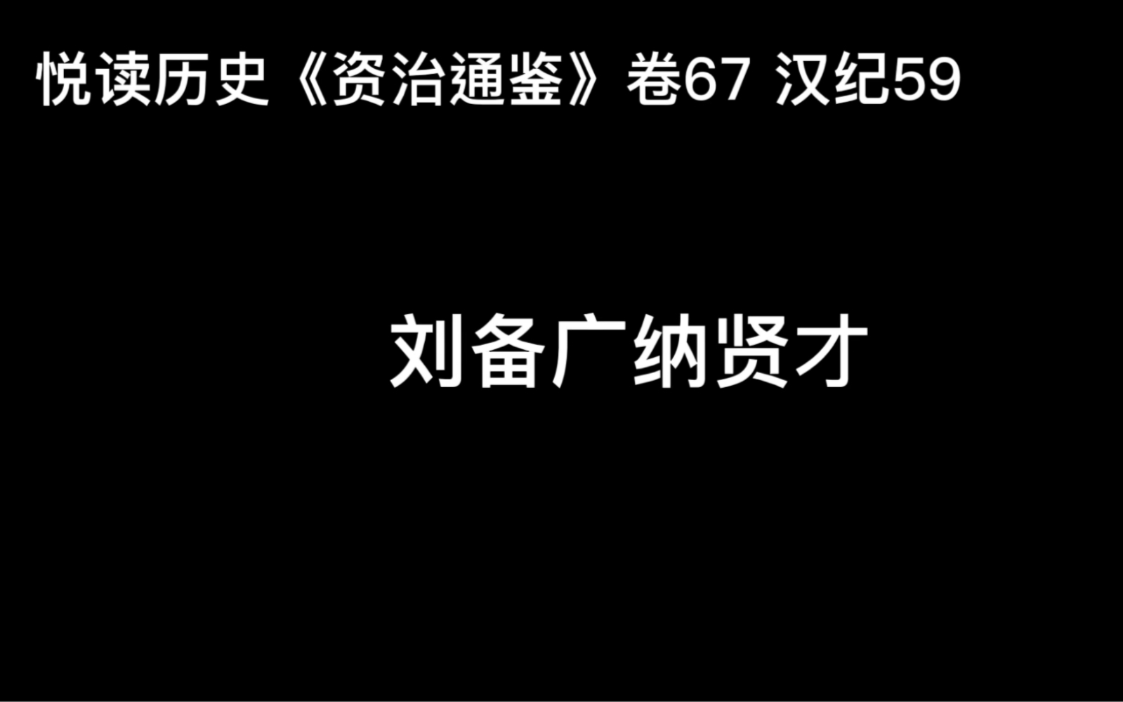 [图]悦读历史《资治通鉴》卷67 汉纪59 刘备广纳贤才