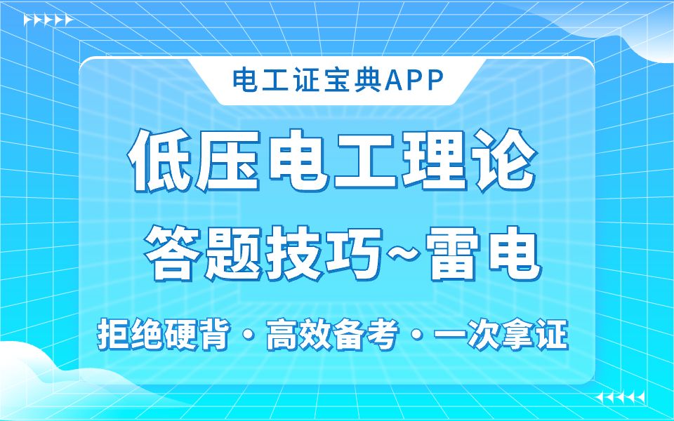 低压电工理论电工考证答题技巧~雷电哔哩哔哩bilibili