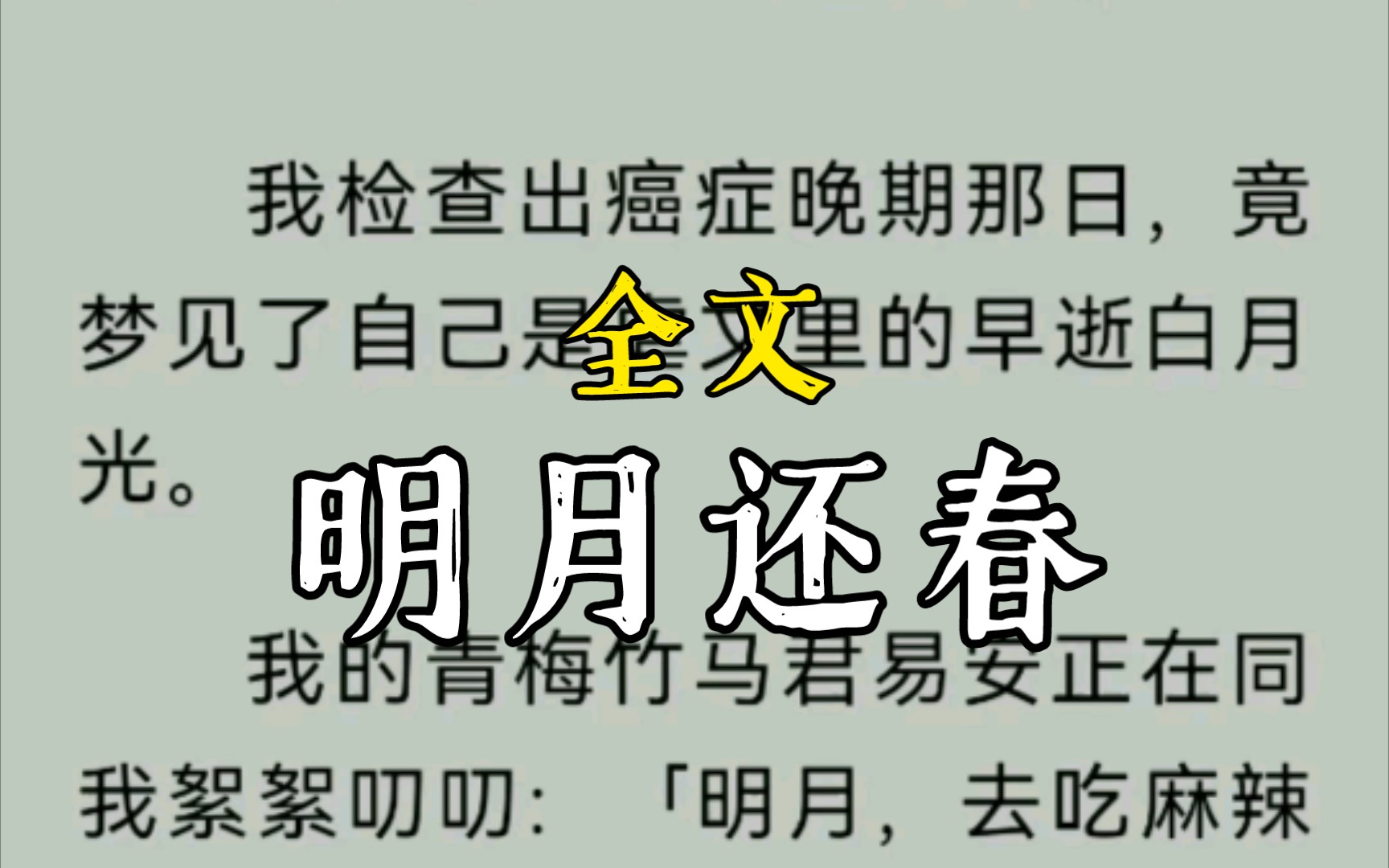 我检查出癌症晚期那日,竟梦见了自己是虐文里的早逝白月光.我的青梅竹马君易安正在同我絮絮叨叨:「明月,去吃麻辣锅吧.」我轻笑:..明月还春完...