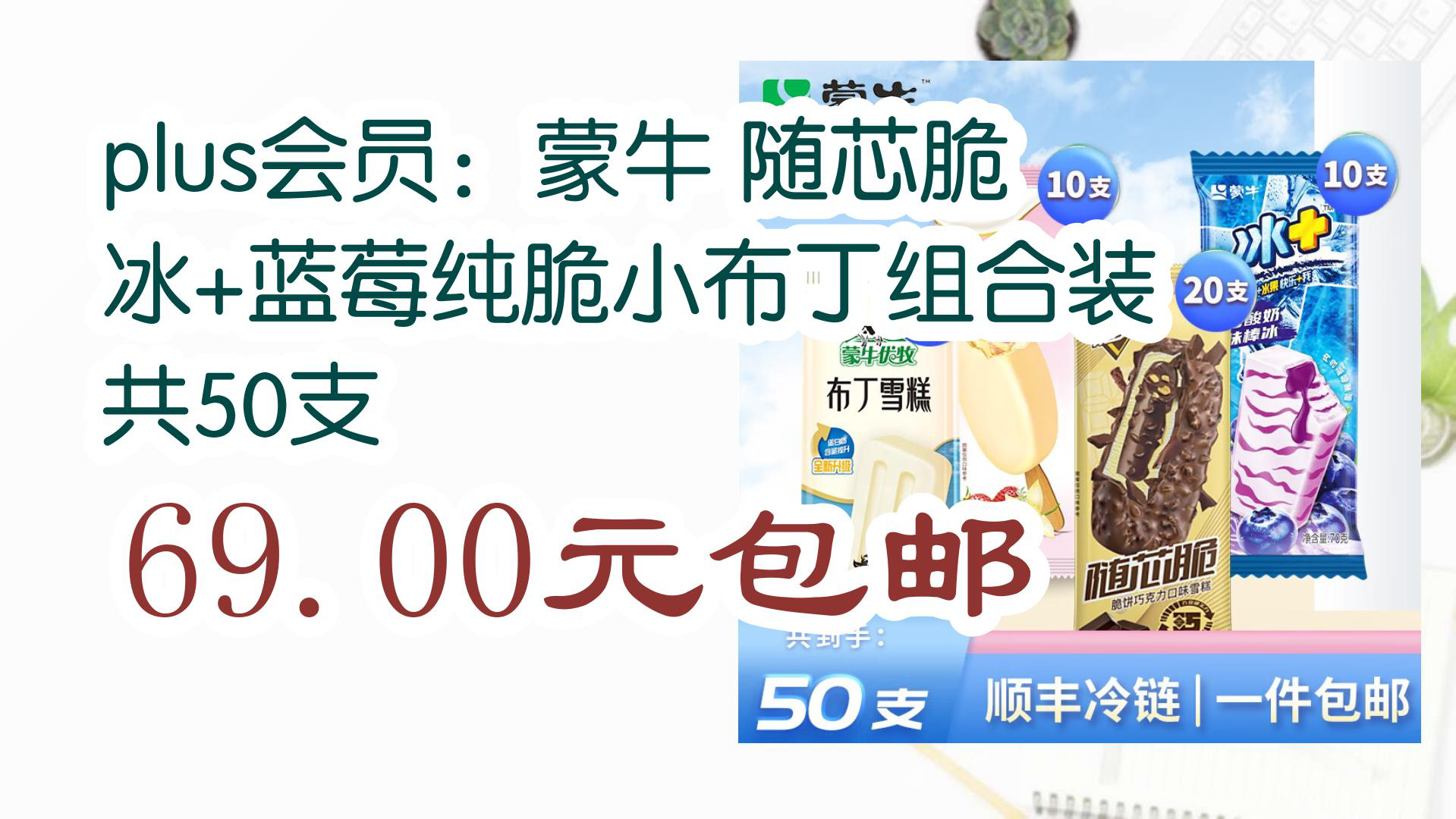 【京东优惠】plus会员:蒙牛 随芯脆冰 蓝莓纯脆小布丁组合装 共50支