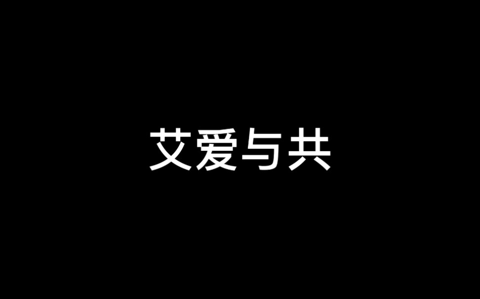 [图]《艾爱与共》校园艾滋病防治宣传片