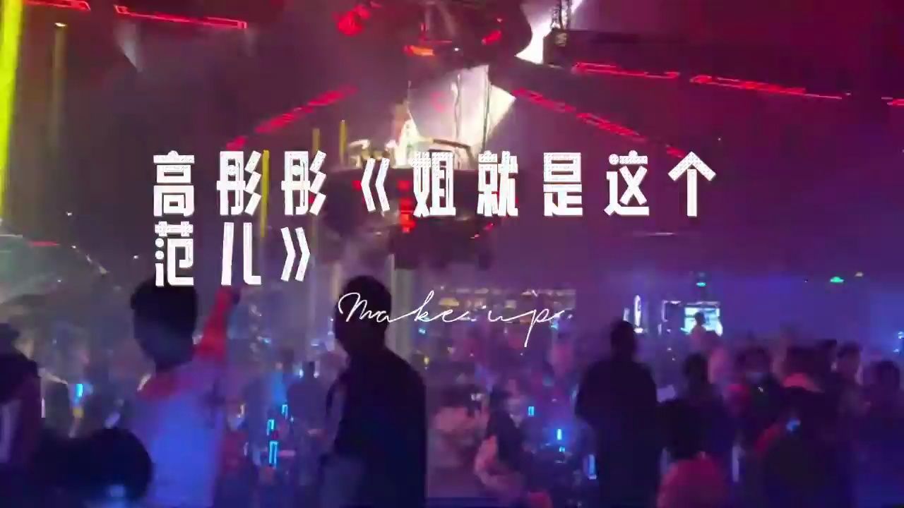 [图]高彤彤《姐就是这个范儿》DJ版车载MV 最新舞曲 夜店现场版