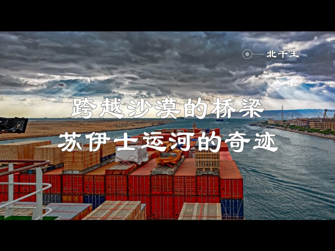 跨越沙漠的桥梁:苏伊士运河的奇迹