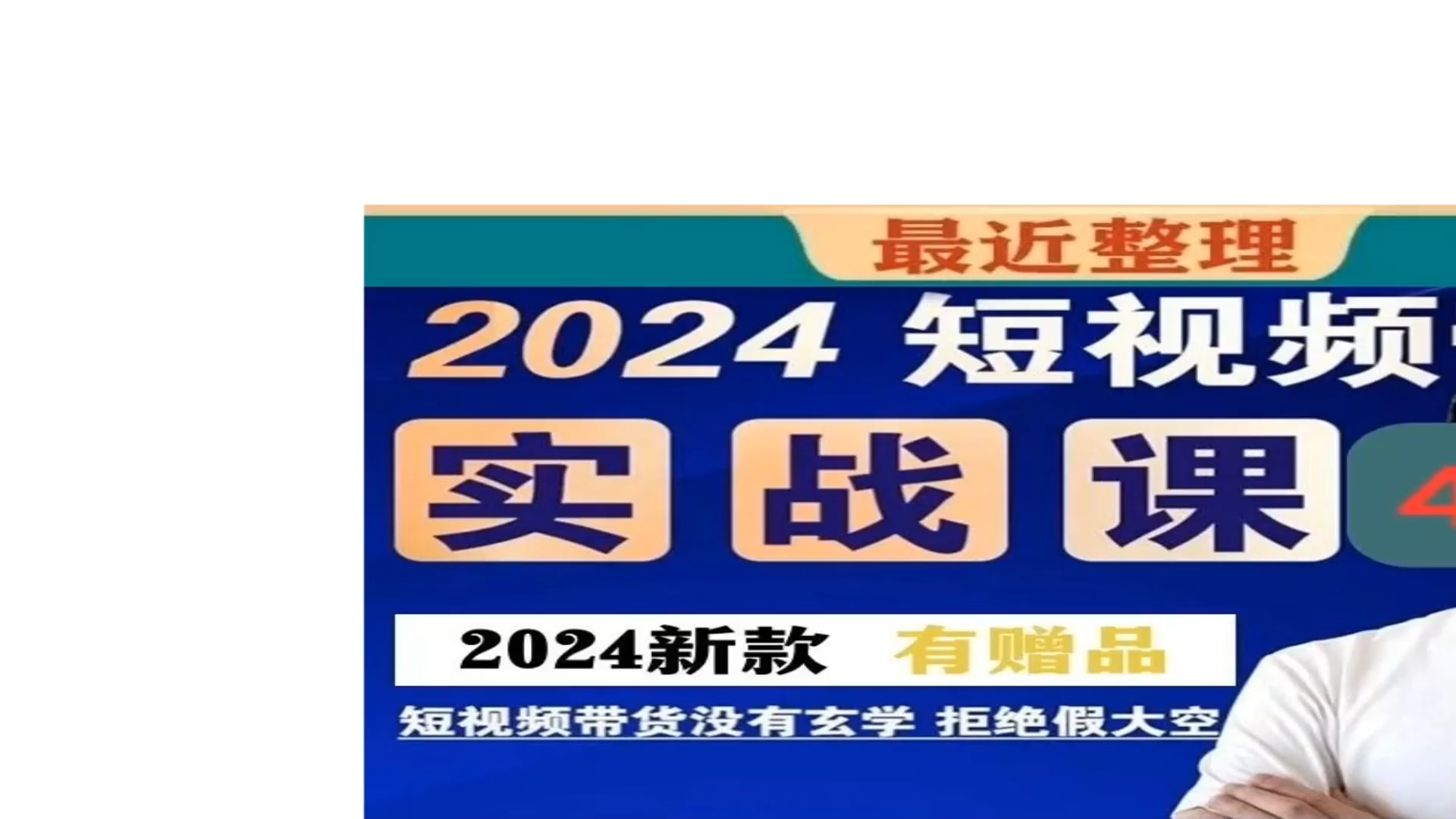 2024同款果哥抖音电商短视频带货实操视频课程 好物推荐完整