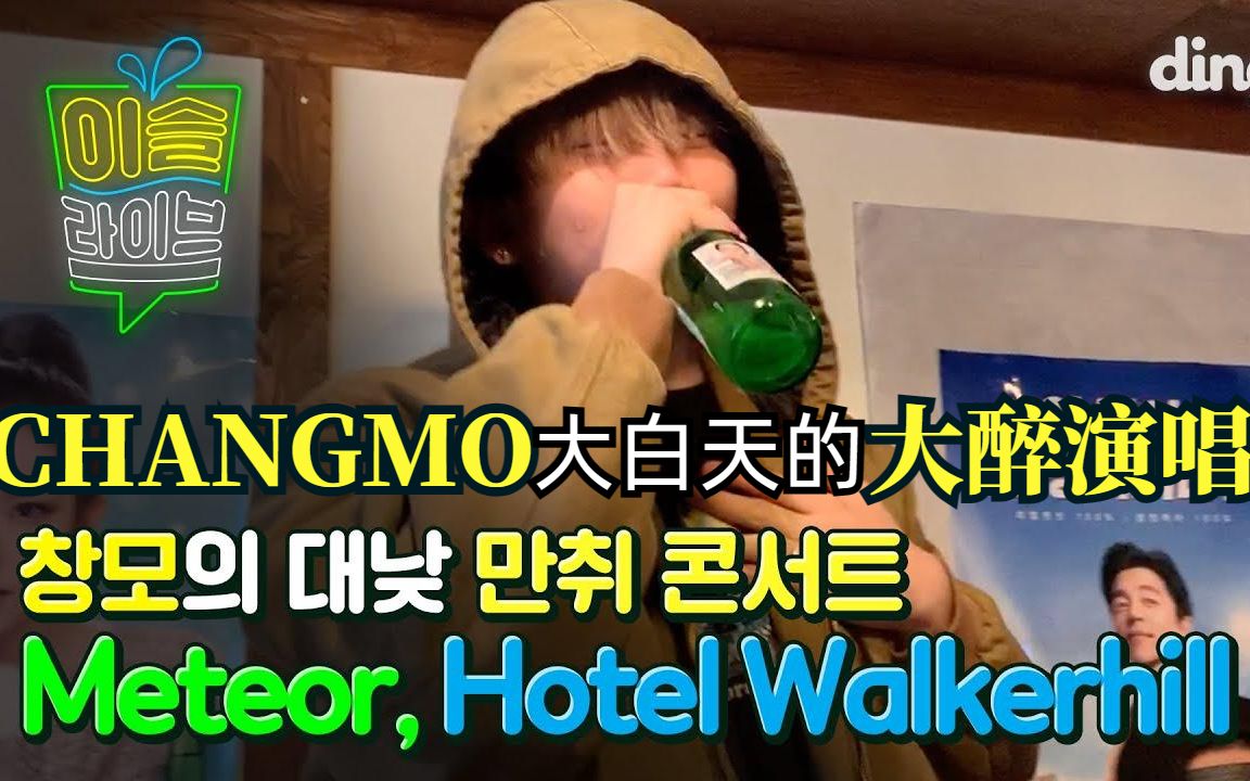 【中字】[真露live] CHANGMOMETEOR, Hotel Walkerhill 人生节目出演 别人是微醺live"昌又酒"是大醉live哔哩哔哩bilibili