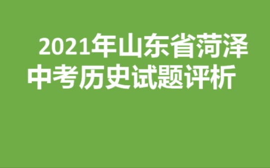 [图]2021山东省菏泽中考历史试题分析