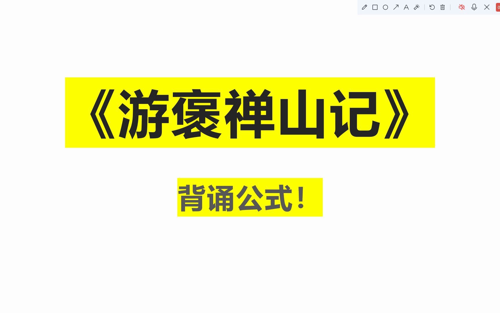 [图]《游褒禅山记》背诵公式！我就不信你不会背！