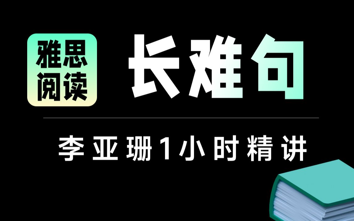 【雅思阅读】学为贵李亚珊1小时精讲雅思阅读长难句.雅思阅读讲解:雅思阅读判断题:雅思阅读匹配题:雅思阅读真题:雅思阅读eading题:雅思阅读选...