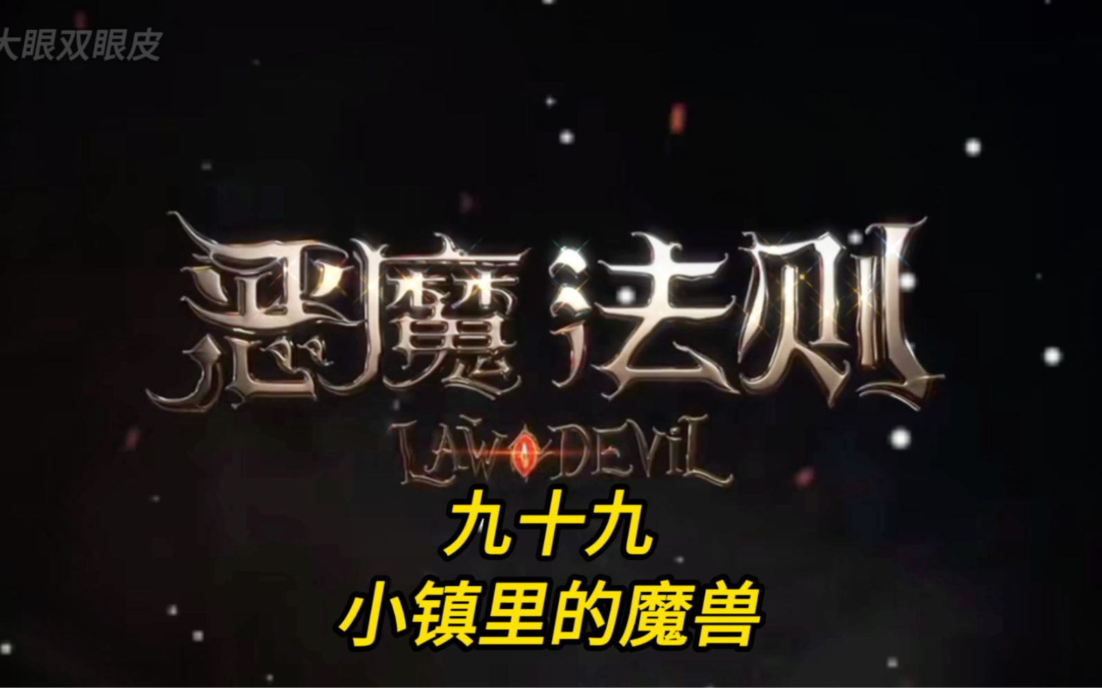 恶魔法则第九十九集,小镇里的魔兽哔哩哔哩bilibili