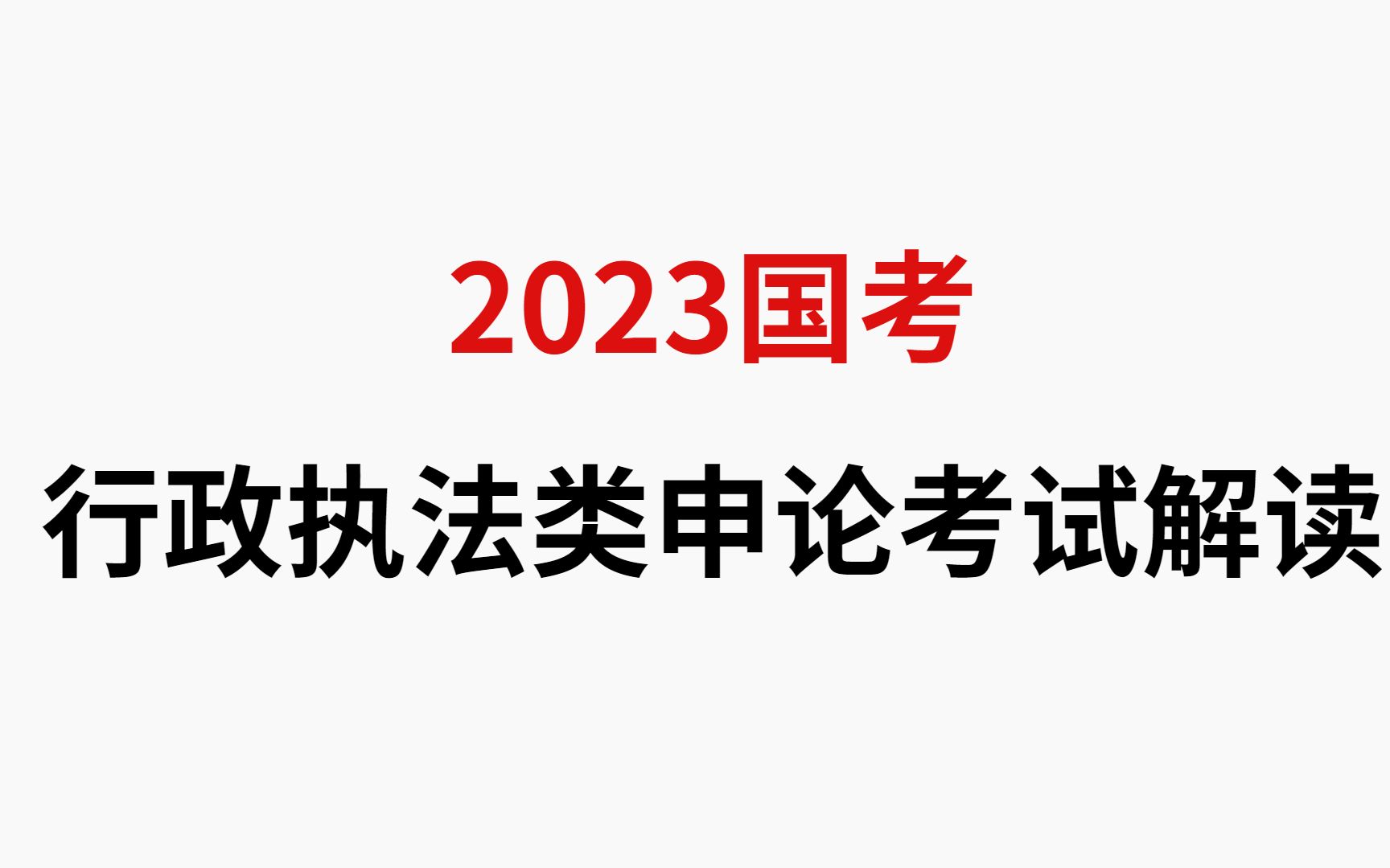 2023国考行政执法类申论考试解读:1、什么是行政执法类考试?2、考什么?3、怎么复习?哔哩哔哩bilibili