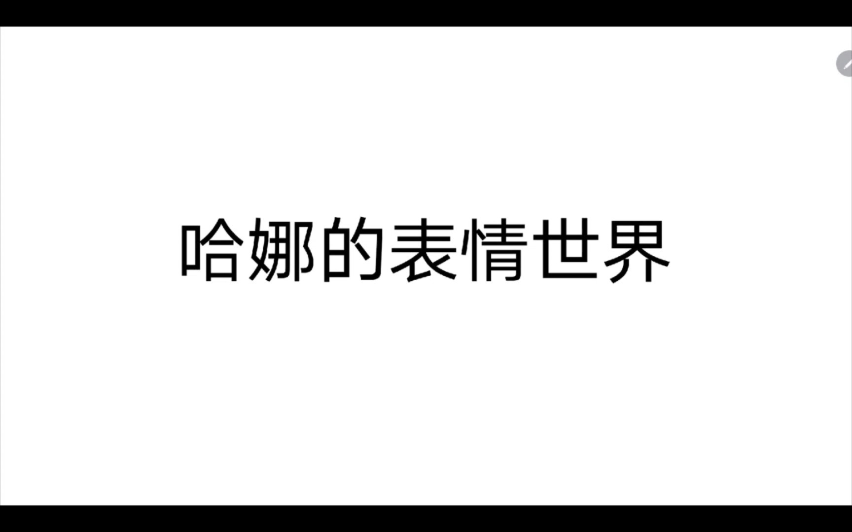 哈娜的表情世界哔哩哔哩bilibili