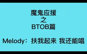 Download Video: 【魔鬼应援之BTOB篇】旋律之所以叫旋律的原因