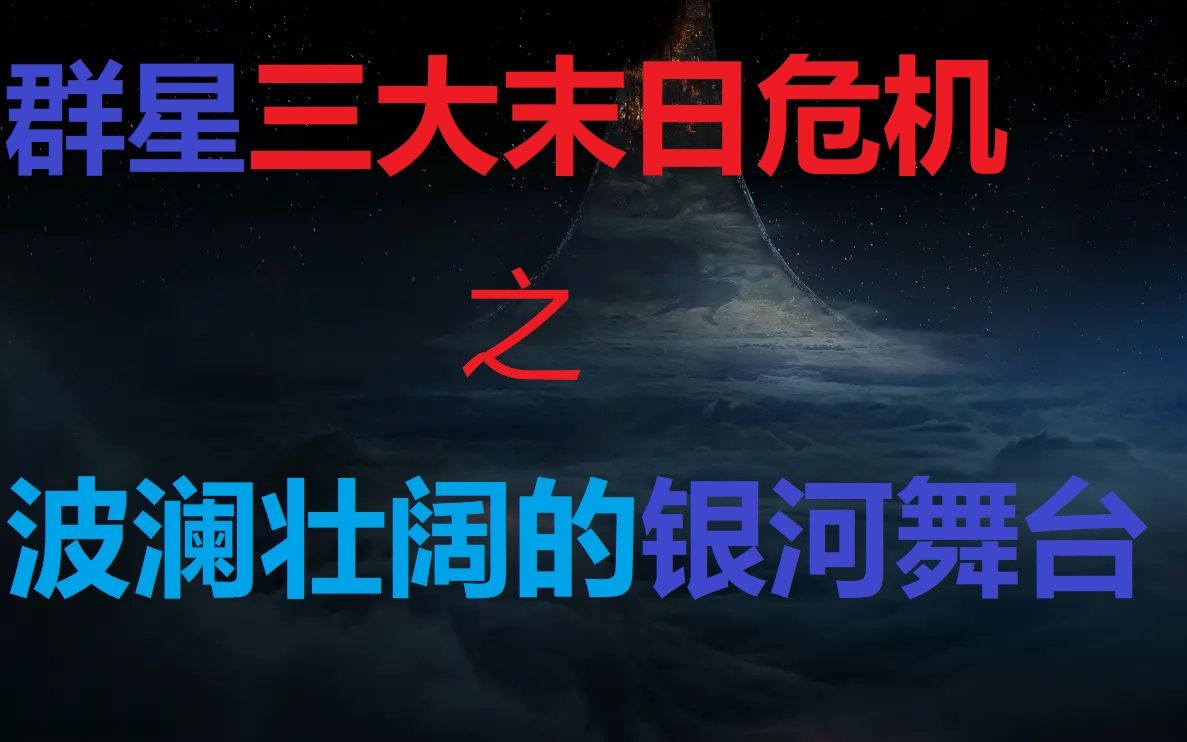 【群星 Stellaris】三大末日天灾剧情一览[精简版] 致光辉璀璨的群星纪元!哔哩哔哩bilibili