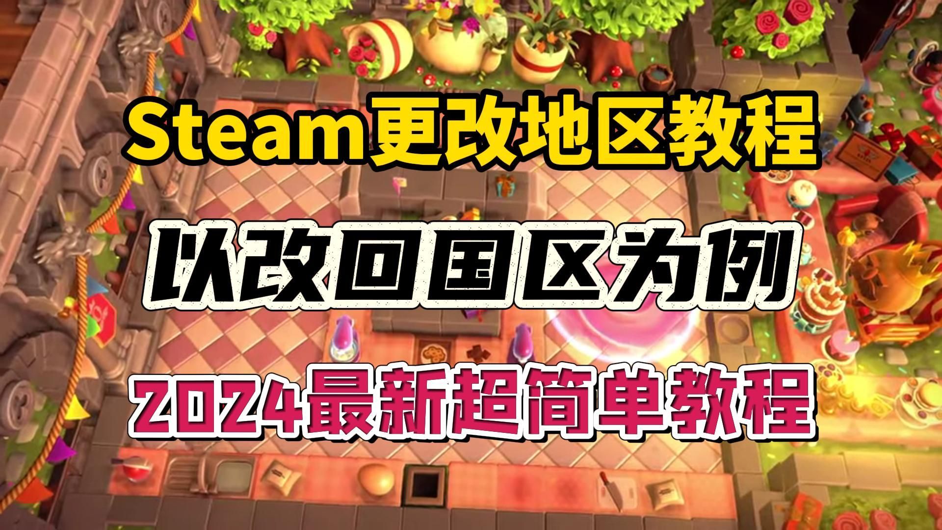 steam地区怎么改,steam地区如何改回国区丨steam修改地区教程丨steam改国区哔哩哔哩bilibili