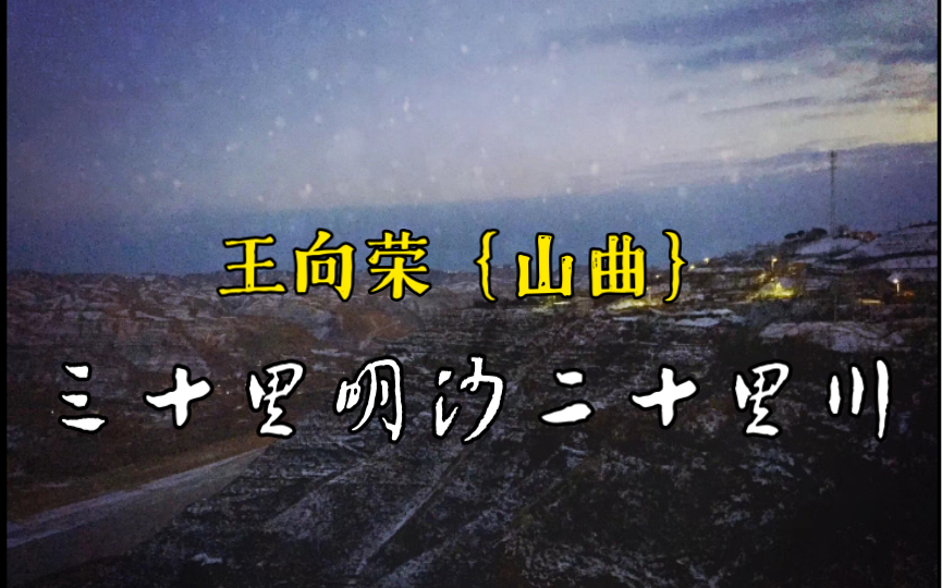 [图]三十里明沙二十里川｜王向荣山曲【4Ｋ】延安市延川县 乾坤湾镇小程村 陕北民歌自制MV