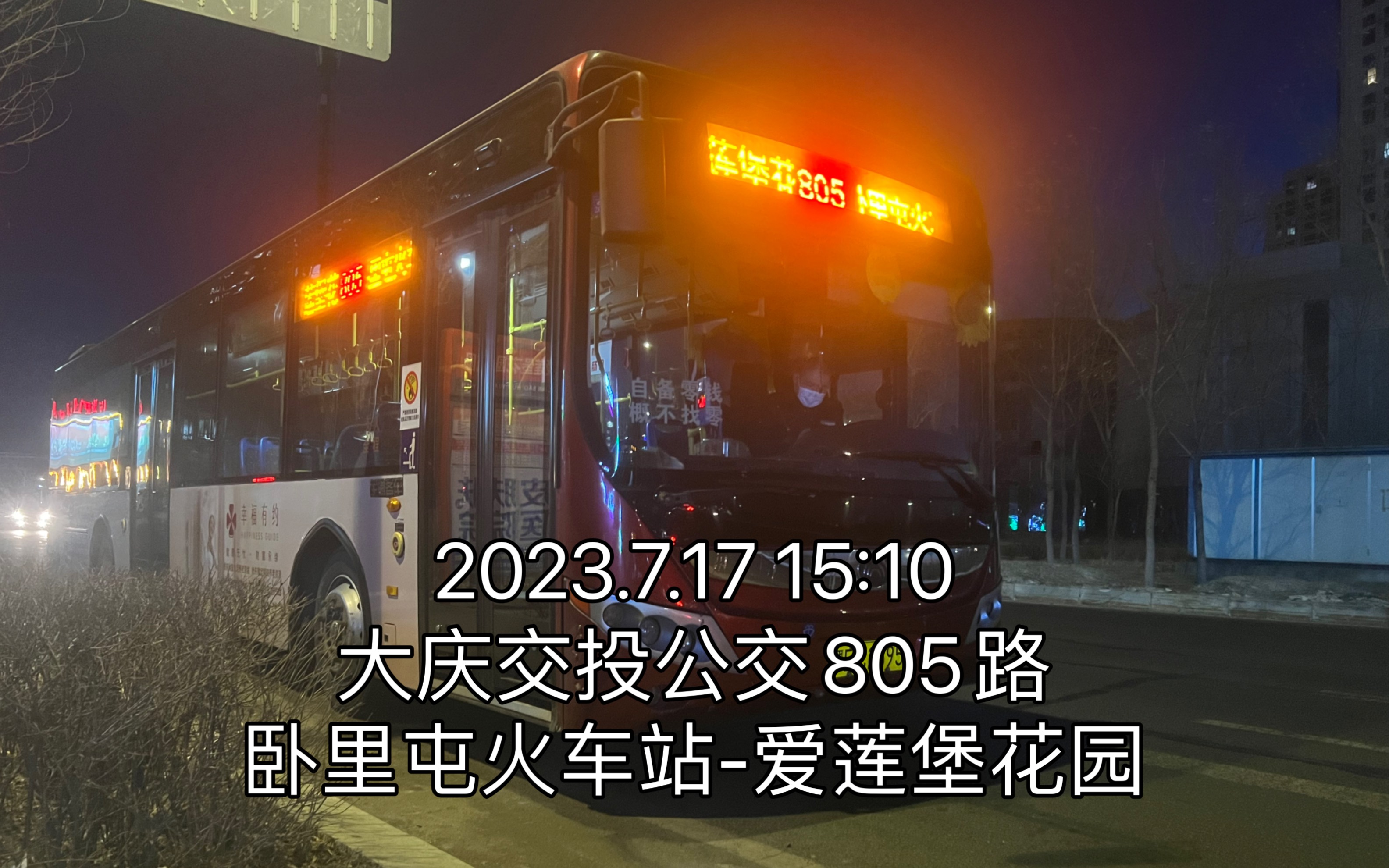 2023.7.17 大庆交投公交805路(卧里屯火车站爱连堡花园)pov哔哩哔哩bilibili