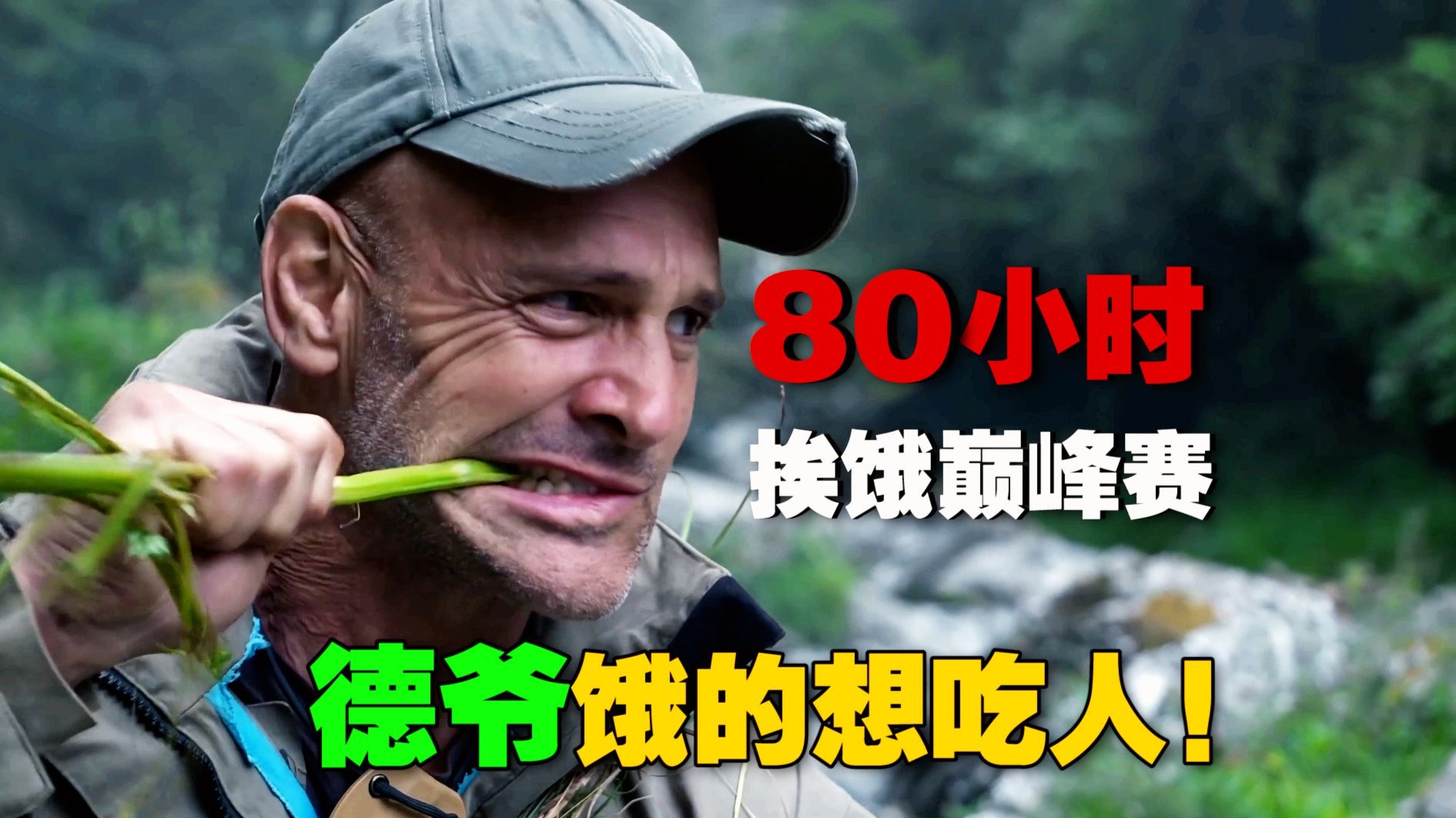 德爷VS中国六边形战士！《决胜荒野》最强一战 命悬一线！