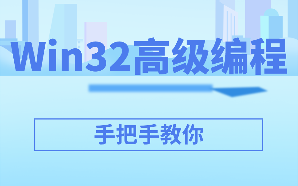 Win32高级编程全套视频教程 手把手教你哔哩哔哩bilibili