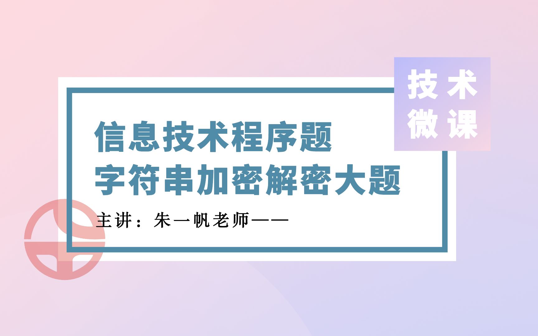 【浙江选考技术开课啦第56期】10分钟听完朱一帆老师讲解字符串加密解密程序设计大题!哔哩哔哩bilibili