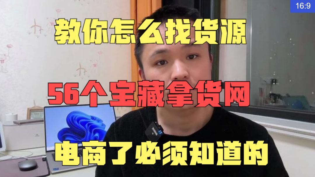 教你怎么找货源,56个宝藏拿货网,电商了必须知道的哔哩哔哩bilibili