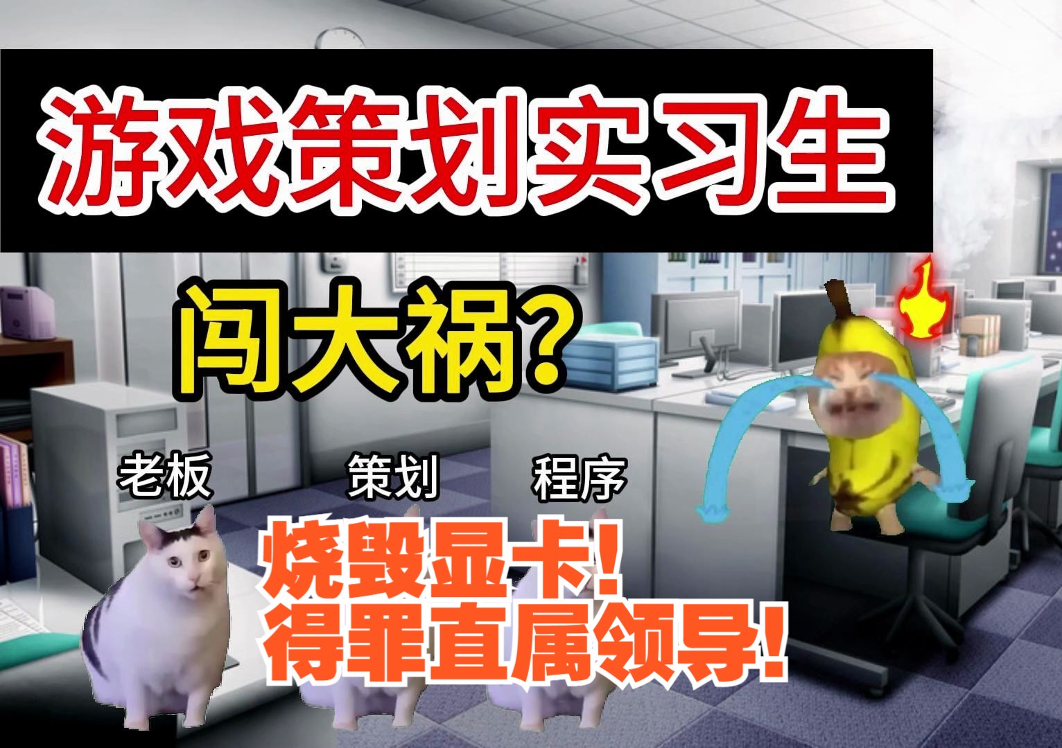 【猫meme】策划实习生!参拜赛博菩萨,搞崩公司电脑!一波六折网络游戏热门视频