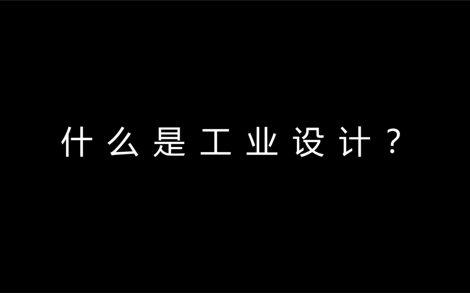 [图]【设计通识】三分钟了解什么是工业设计