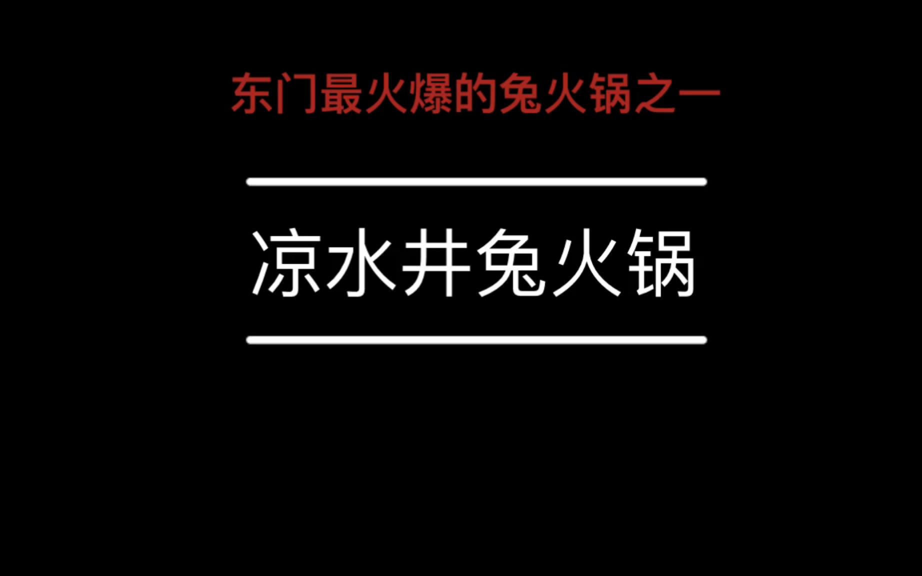 [图]【暴走拖板鞋·带你探店】CHENGDU东门最火爆的兔火锅之一～凉水井兔火锅～