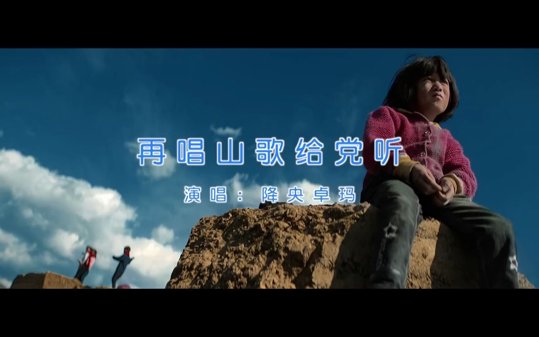 [图]【官方高清KTV版MV】降央卓玛《再唱山歌给党听》