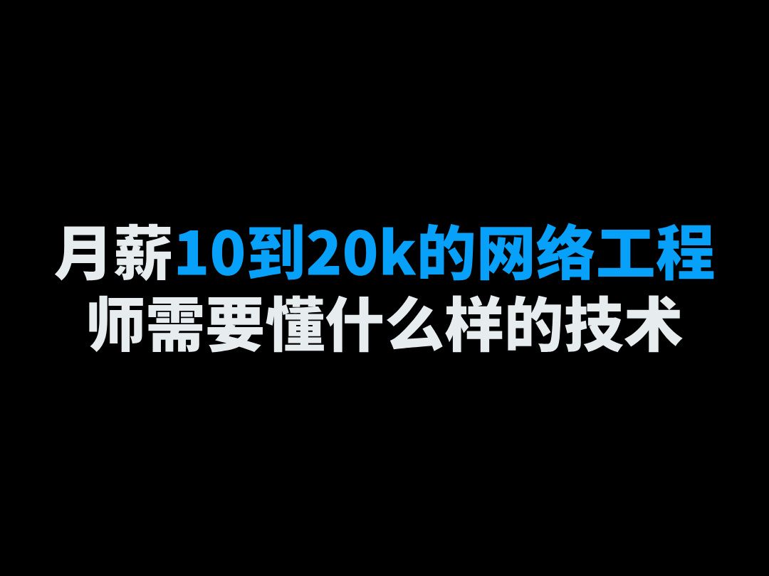 月薪10到20k的网络工程师需要懂什么样的技术哔哩哔哩bilibili