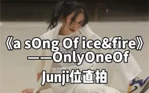 Download Video: 【OnlyOneOf｜翻跳】金俊炯位《a sOng Of ice&fire》路演直拍（feat.不听话的头发）