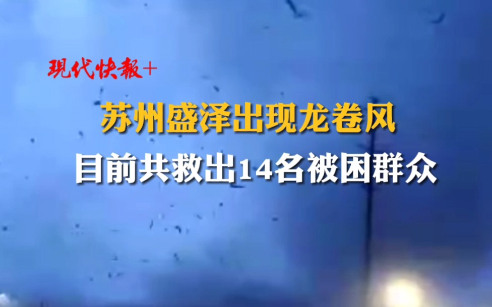 突发!苏州吴江盛泽出现龙卷风,有房屋受损哔哩哔哩bilibili