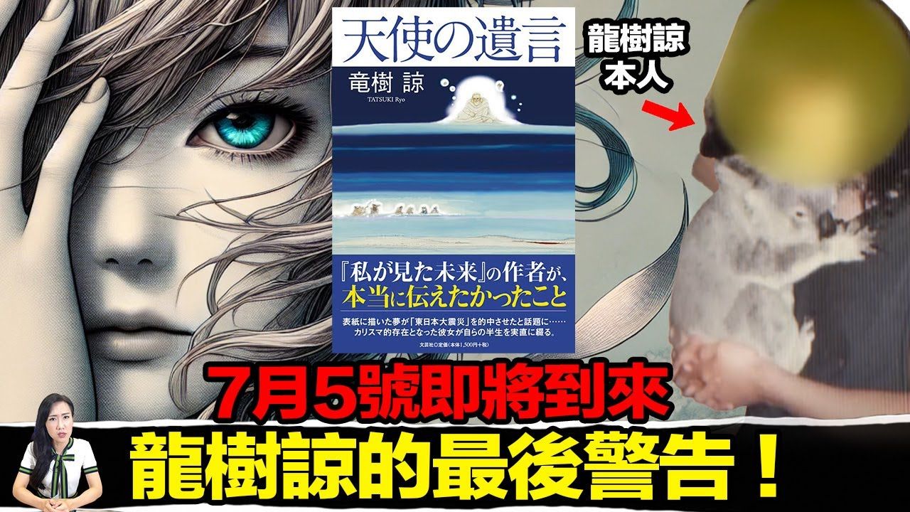 倒数开始!龙树谅的最后警告!为何赶在灾难前出书?《天使的遗言》揭示「真正日期」与两条龙的梦境,连日本高僧都紧急发声! | 马脸姐-YCOOL ...
