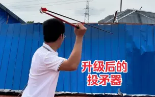 Tải video: 升级后的投矛器