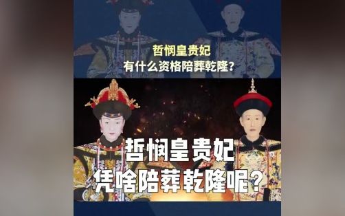 哲悯皇贵妃有什么资格陪葬乾隆呢?哔哩哔哩bilibili