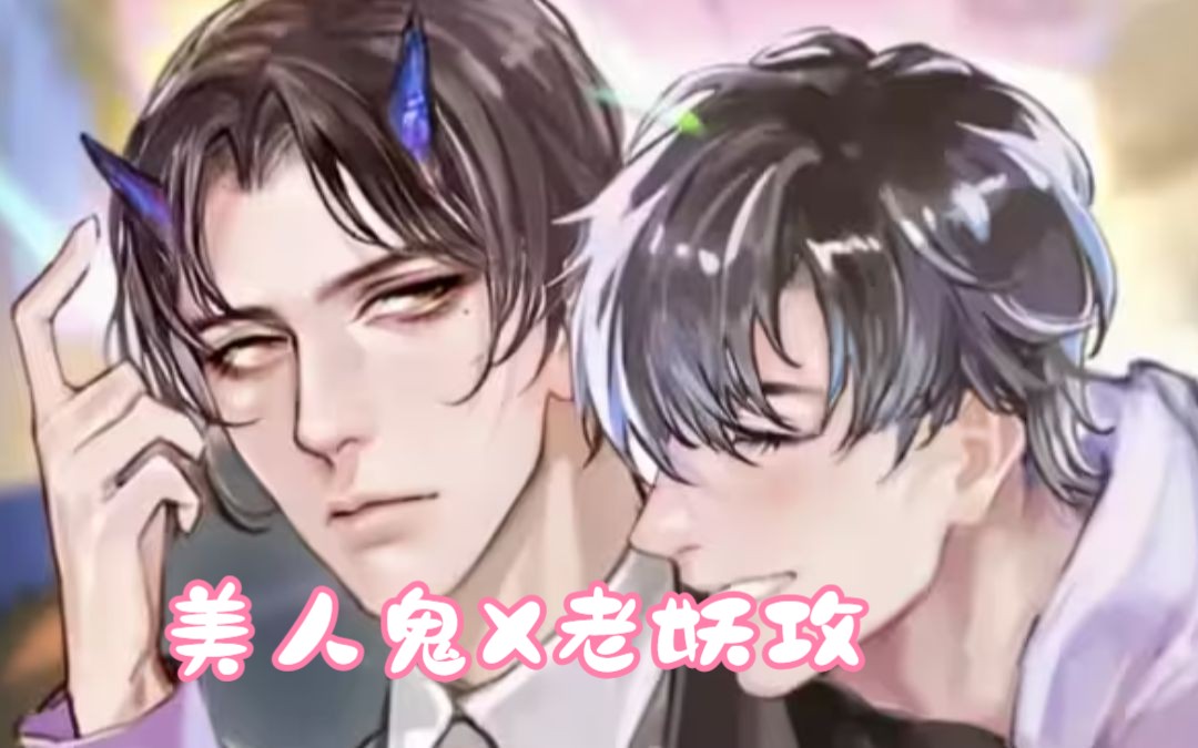 【赵毅 X 林予曦】美人鬼X老妖攻XX00!!!!哔哩哔哩bilibili