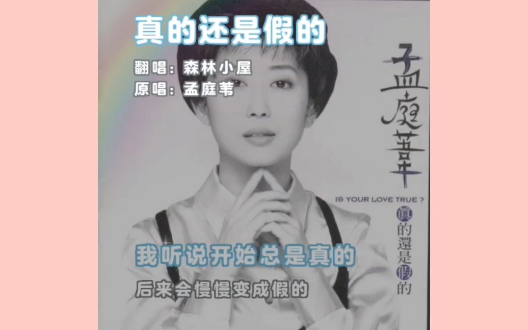 [图]歌曲《真的还是假的》原唱：孟庭苇 翻唱：森林小屋