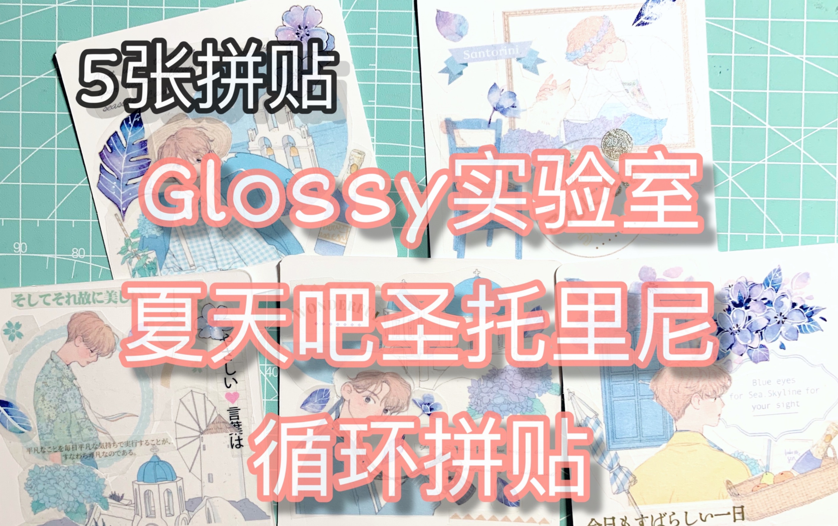 〖圆子的打样拼贴〗vol.12 Glossy实验室两周年庆新品!夏天吧圣托里尼!文字流浪夜歌!循环拼贴!共5张!夏天清爽又温柔!小哥哥好好看!哔哩哔哩...