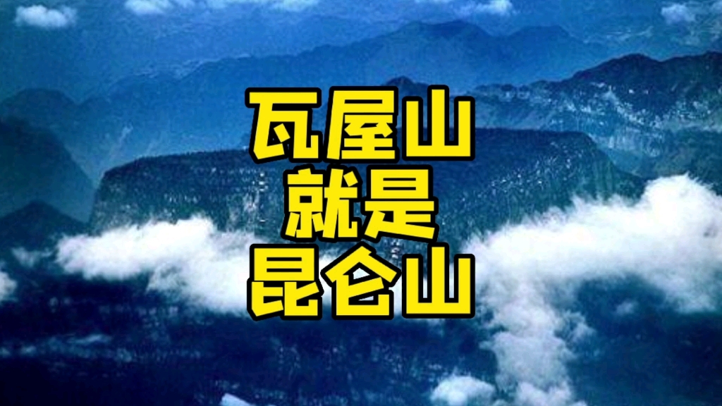 [图]全网首次重磅全总结：昆仑就是瓦屋山，瓦屋山就是不周山（翔子神话推理师）