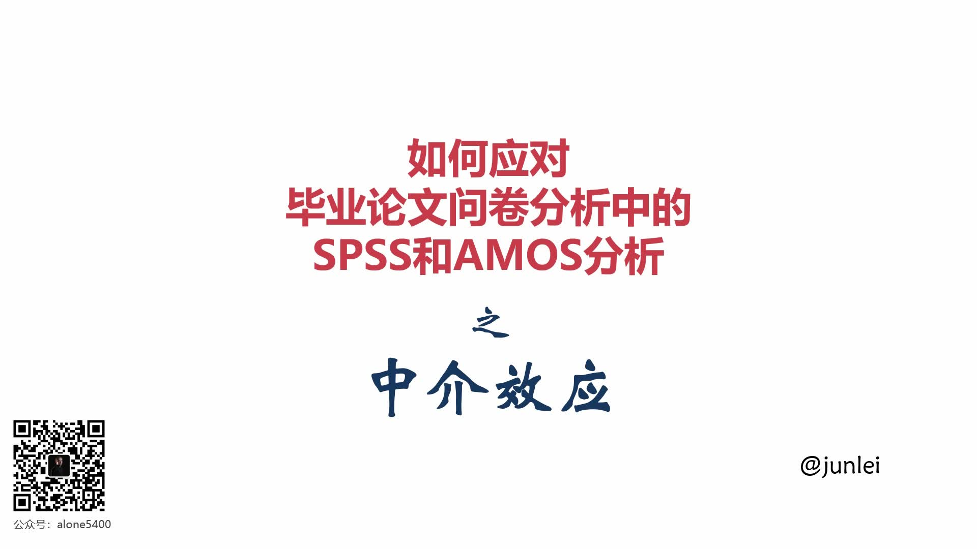 【SPSS/AMOS毕业实战教程】中介效应之Process操作\制表\Bootstrap\Sobel检验哔哩哔哩bilibili