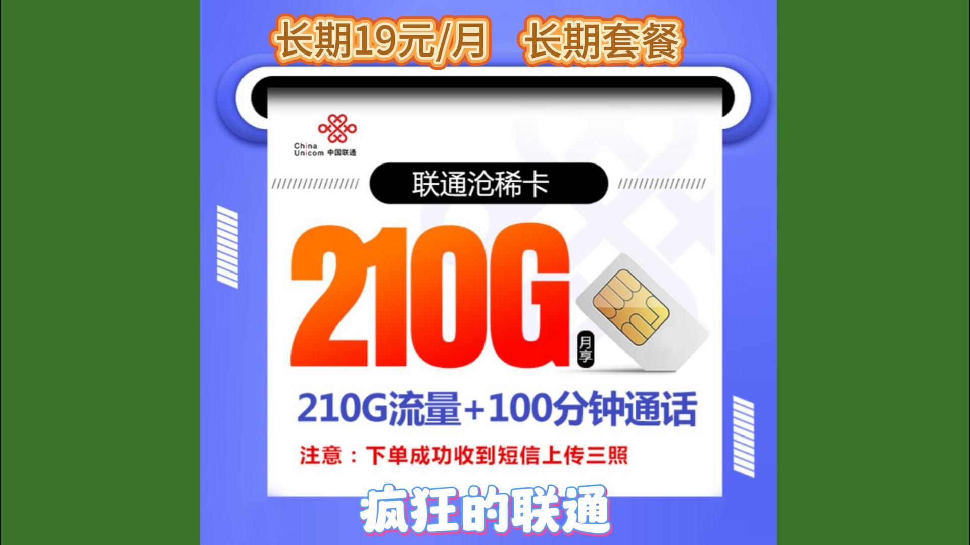 联通沧稀卡 29元月租包210G全国通用流量+100分钟免费通话,长期套餐 需先激活后发货哔哩哔哩bilibili