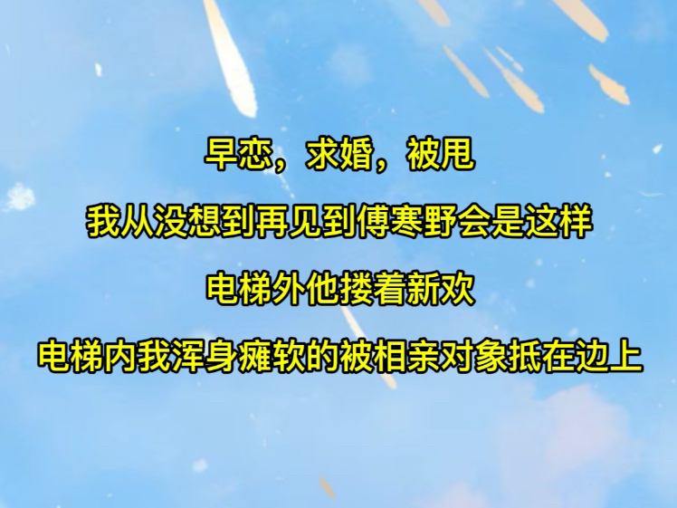 【红雾乖乖】早恋,求婚,被甩,我没想到再见到傅寒野是这样,电梯外他搂着新欢,电梯内我浑身瘫软的被相亲对象抵在边上哔哩哔哩bilibili