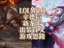 下载视频: LOLM5.0一个视频教会你辛德拉新龙王！新赛季快拿去上大分！