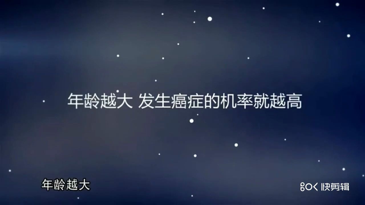 [图][解密癌症] 五、年龄越大患癌的风险越高