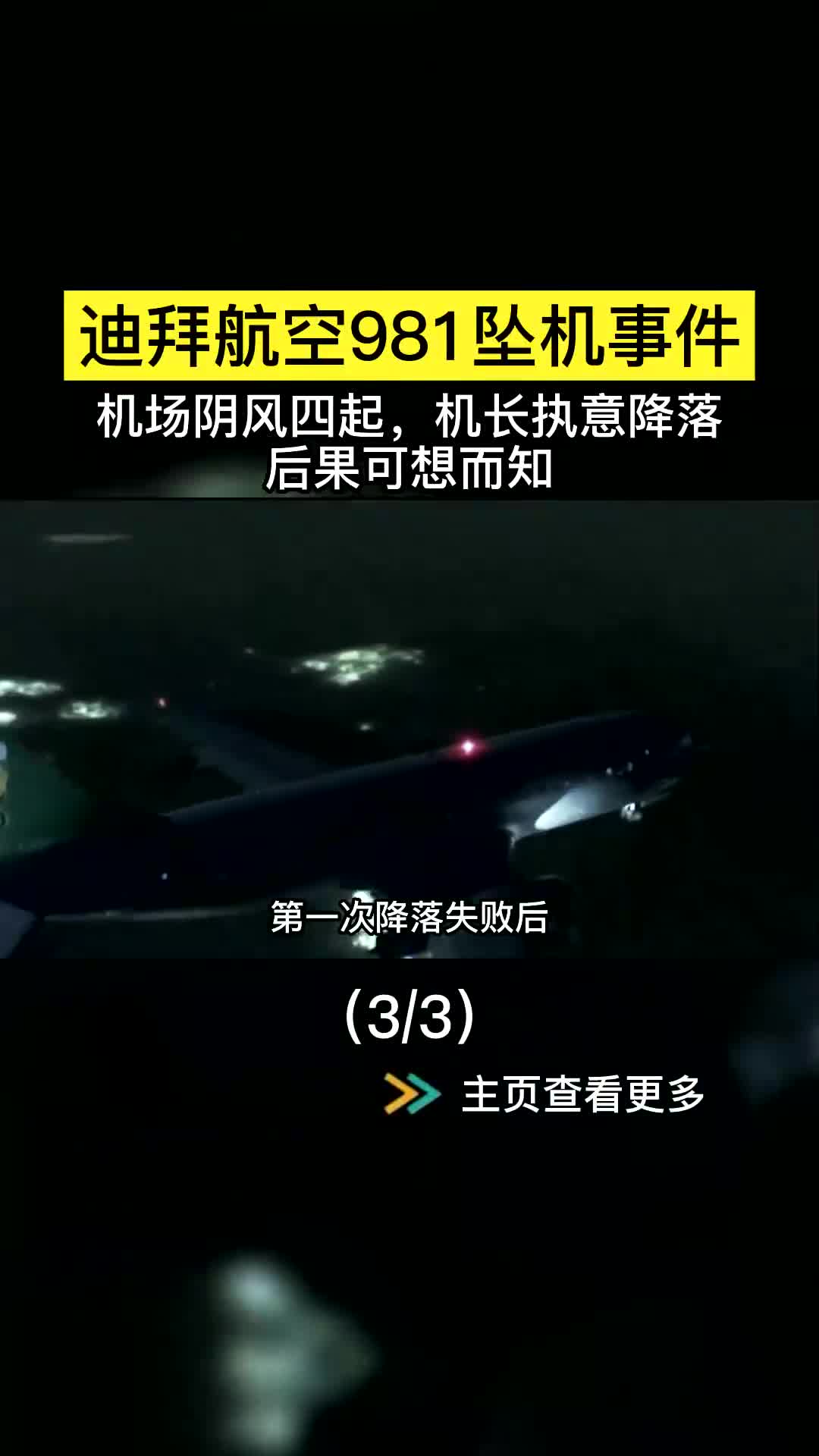 迪拜航空981号班机空难图片