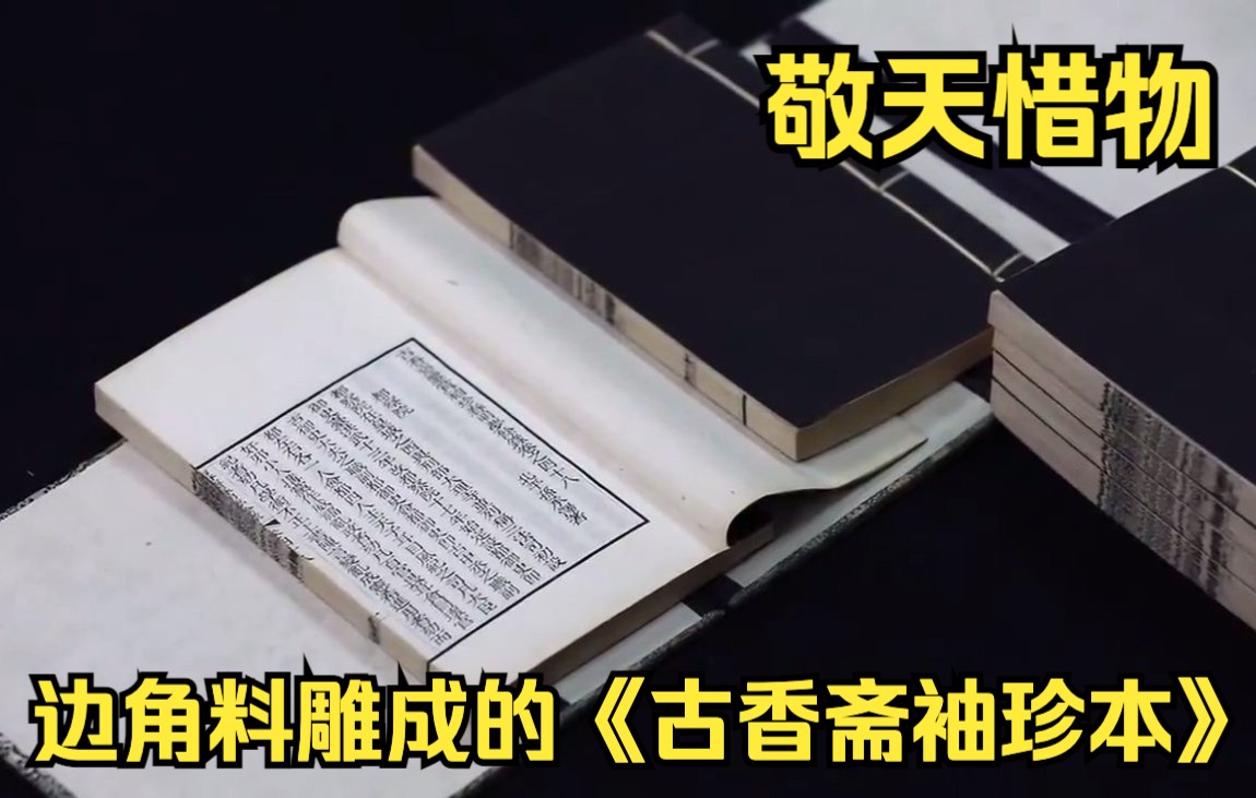 [图]敬天惜物 边角料雕成的《古香斋袖珍本》